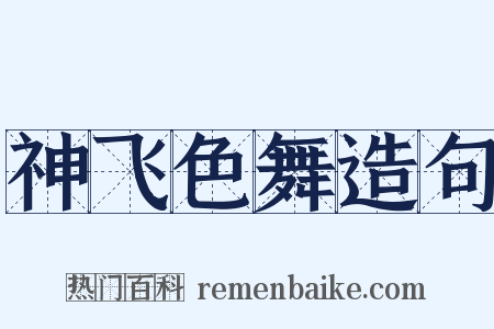 神飞色舞造句是什么意思的图片